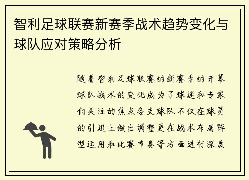 智利足球联赛新赛季战术趋势变化与球队应对策略分析