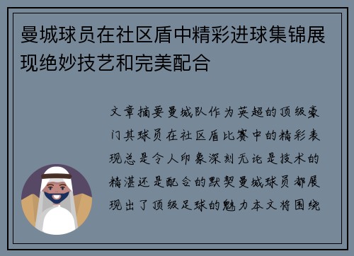 曼城球员在社区盾中精彩进球集锦展现绝妙技艺和完美配合