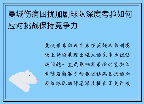 曼城伤病困扰加剧球队深度考验如何应对挑战保持竞争力 曼城伤病困扰加剧球队深度考验如何应对挑战保持竞争力