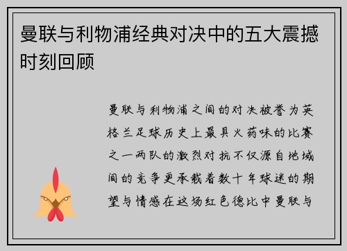 曼联与利物浦经典对决中的五大震撼时刻回顾