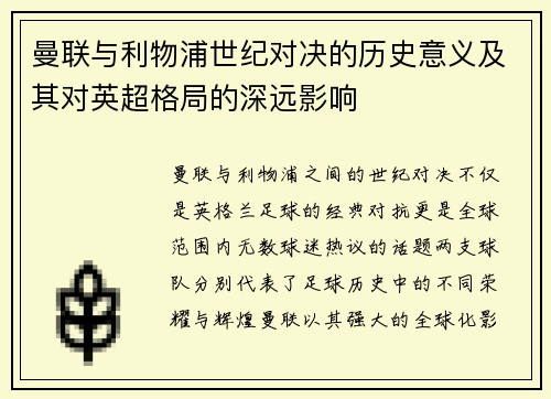 曼联与利物浦世纪对决的历史意义及其对英超格局的深远影响
