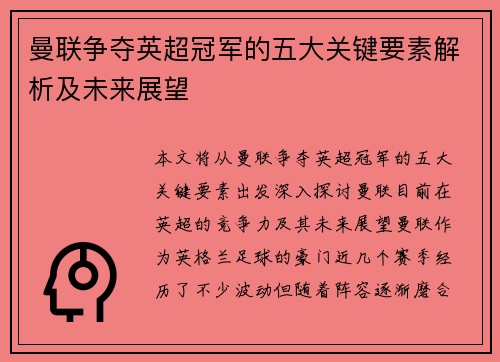 曼联争夺英超冠军的五大关键要素解析及未来展望