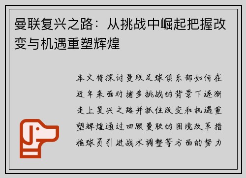 曼联复兴之路：从挑战中崛起把握改变与机遇重塑辉煌