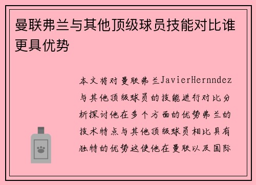 曼联弗兰与其他顶级球员技能对比谁更具优势
