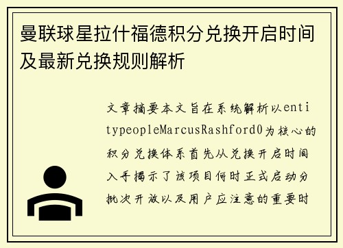曼联球星拉什福德积分兑换开启时间及最新兑换规则解析