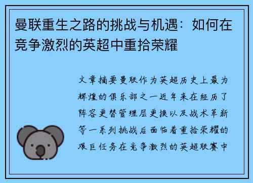 曼联重生之路的挑战与机遇：如何在竞争激烈的英超中重拾荣耀