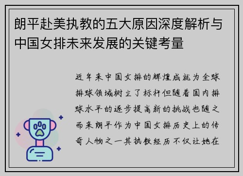 朗平赴美执教的五大原因深度解析与中国女排未来发展的关键考量