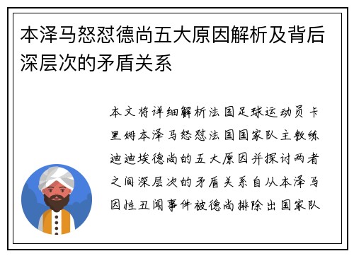 本泽马怒怼德尚五大原因解析及背后深层次的矛盾关系