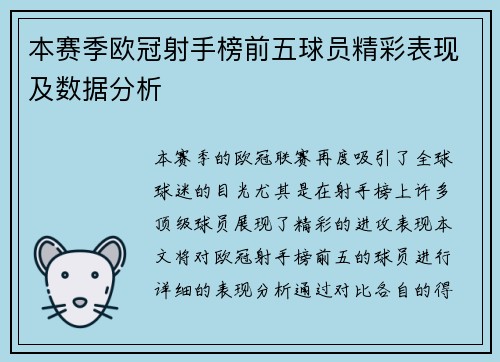 本赛季欧冠射手榜前五球员精彩表现及数据分析