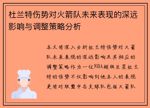 杜兰特伤势对火箭队未来表现的深远影响与调整策略分析