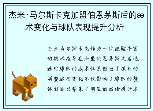 杰米·马尔斯卡克加盟伯恩茅斯后的战术变化与球队表现提升分析 杰米·马尔斯卡克加盟伯恩茅斯后的战术变化与球队表现提升分析