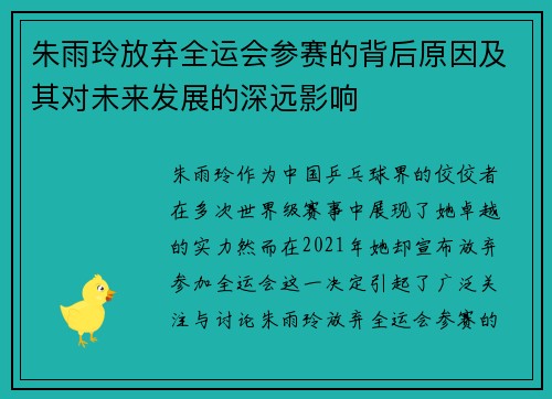朱雨玲放弃全运会参赛的背后原因及其对未来发展的深远影响 朱雨玲放弃全运会参赛的背后原因及其对未来发展的深远影响