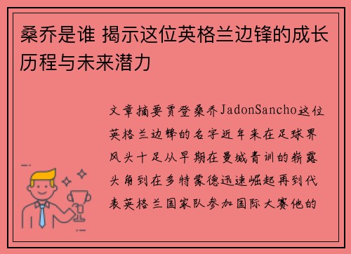 桑乔是谁 揭示这位英格兰边锋的成长历程与未来潜力 桑乔是谁 揭示这位英格兰边锋的成长历程与未来潜力