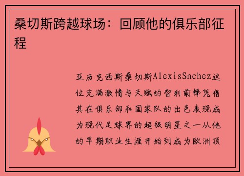 桑切斯跨越球场：回顾他的俱乐部征程