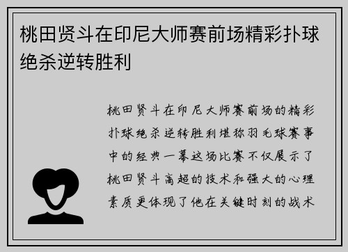 桃田贤斗在印尼大师赛前场精彩扑球绝杀逆转胜利 桃田贤斗在印尼大师赛前场精彩扑球绝杀逆转胜利