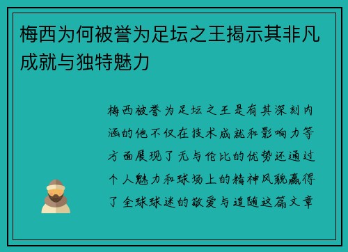梅西为何被誉为足坛之王揭示其非凡成就与独特魅力