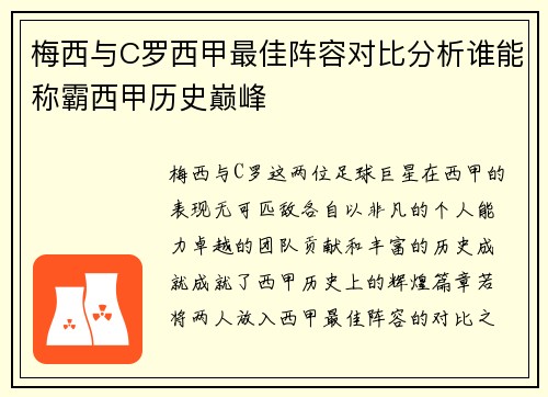 梅西与C罗西甲最佳阵容对比分析谁能称霸西甲历史巅峰
