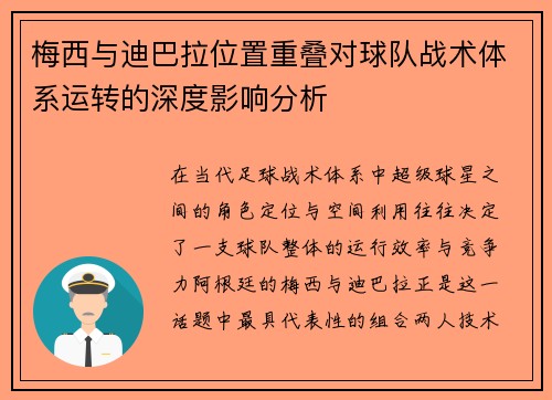 梅西与迪巴拉位置重叠对球队战术体系运转的深度影响分析