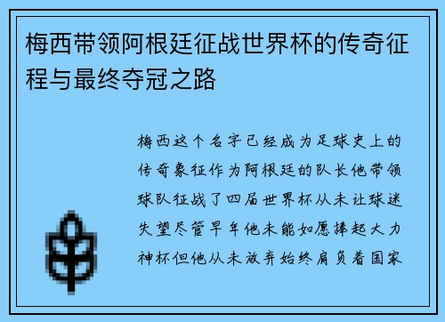 梅西带领阿根廷征战世界杯的传奇征程与最终夺冠之路