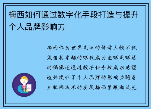 梅西如何通过数字化手段打造与提升个人品牌影响力