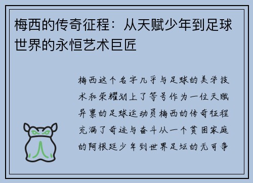 梅西的传奇征程：从天赋少年到足球世界的永恒艺术巨匠