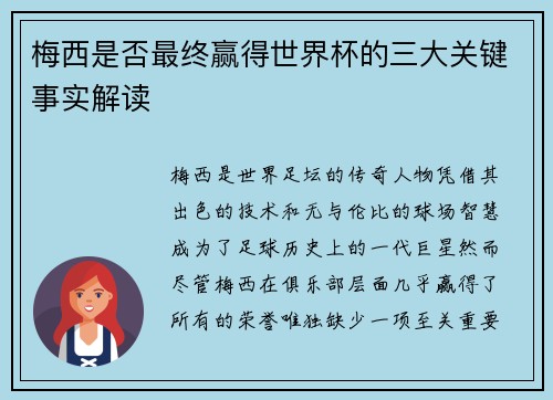 梅西是否最终赢得世界杯的三大关键事实解读