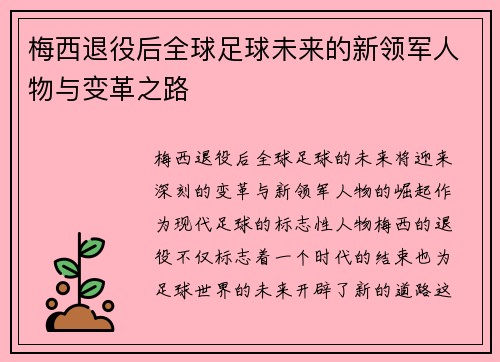 梅西退役后全球足球未来的新领军人物与变革之路