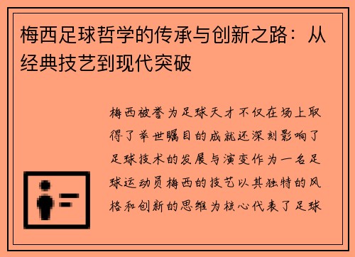 梅西足球哲学的传承与创新之路：从经典技艺到现代突破