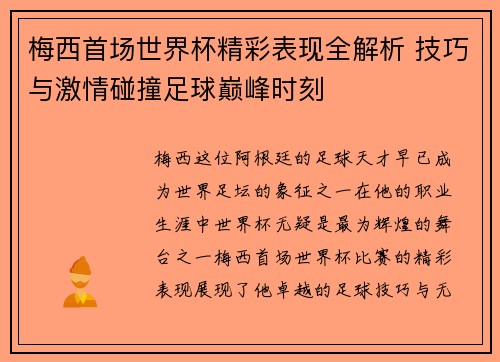 梅西首场世界杯精彩表现全解析 技巧与激情碰撞足球巅峰时刻