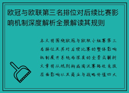 欧冠与欧联第三名排位对后续比赛影响机制深度解析全景解读其规则
