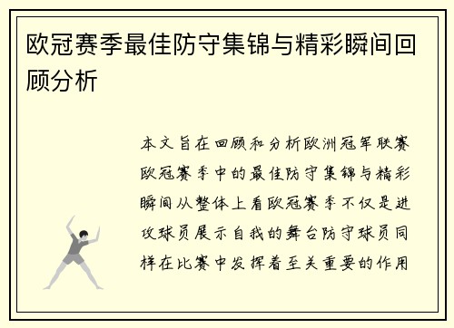 欧冠赛季最佳防守集锦与精彩瞬间回顾分析