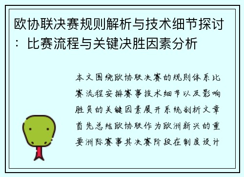 欧协联决赛规则解析与技术细节探讨：比赛流程与关键决胜因素分析