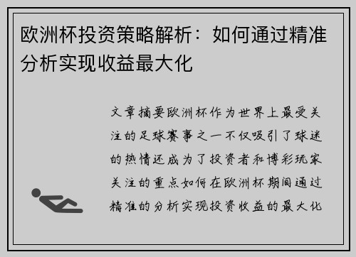 欧洲杯投资策略解析：如何通过精准分析实现收益最大化