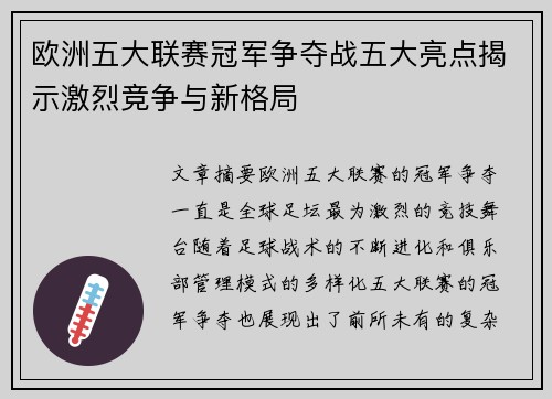 欧洲五大联赛冠军争夺战五大亮点揭示激烈竞争与新格局
