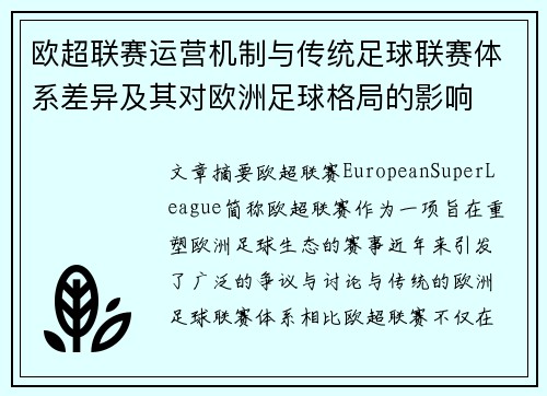 欧超联赛运营机制与传统足球联赛体系差异及其对欧洲足球格局的影响