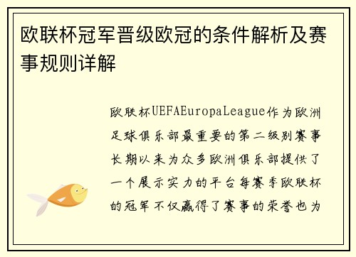 欧联杯冠军晋级欧冠的条件解析及赛事规则详解