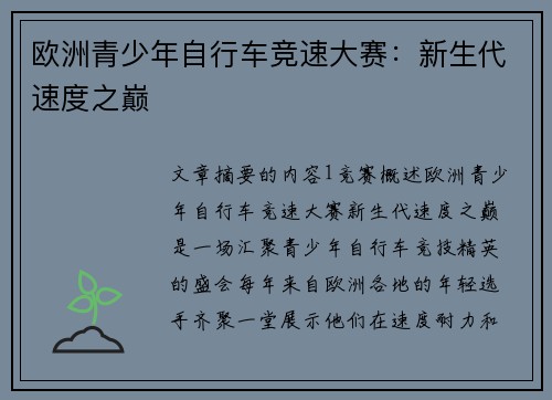 欧洲青少年自行车竞速大赛：新生代速度之巅