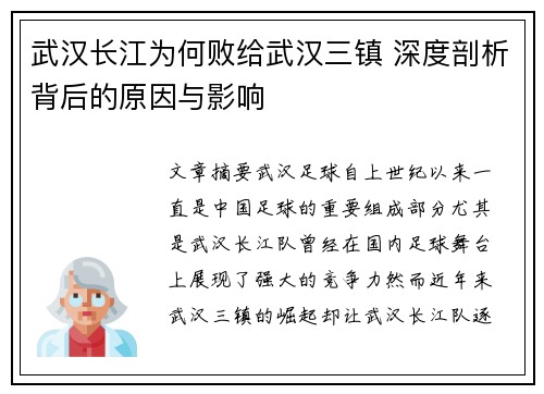 武汉长江为何败给武汉三镇 深度剖析背后的原因与影响