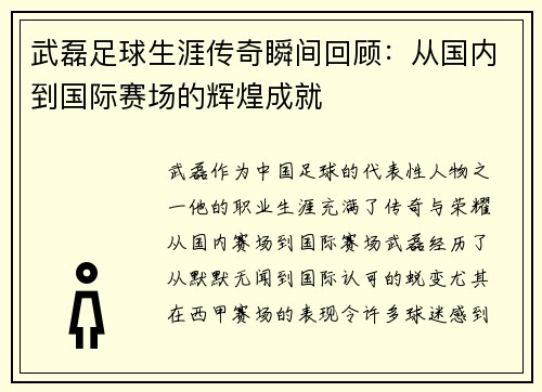武磊足球生涯传奇瞬间回顾：从国内到国际赛场的辉煌成就