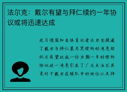 法尔克:戴尔有望与拜仁续约一年协议或将迅速达成 法尔克:戴尔有望与拜仁续约一年协议或将迅速达成