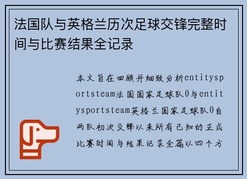 法国队与英格兰历次足球交锋完整时间与比赛结果全记录