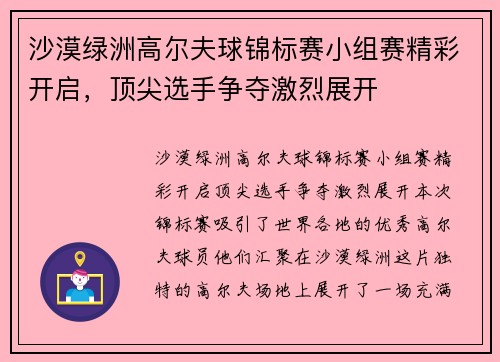 沙漠绿洲高尔夫球锦标赛小组赛精彩开启，顶尖选手争夺激烈展开