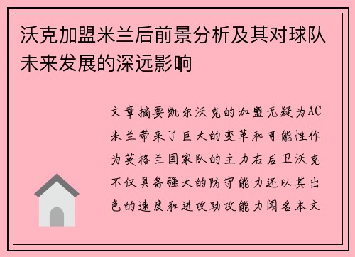 沃克加盟米兰后前景分析及其对球队未来发展的深远影响