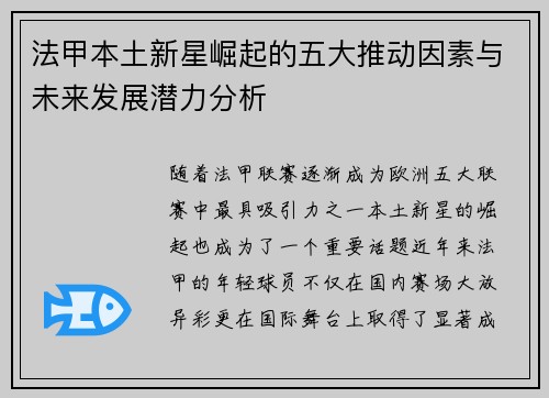法甲本土新星崛起的五大推动因素与未来发展潜力分析 法甲本土新星崛起的五大推动因素与未来发展潜力分析