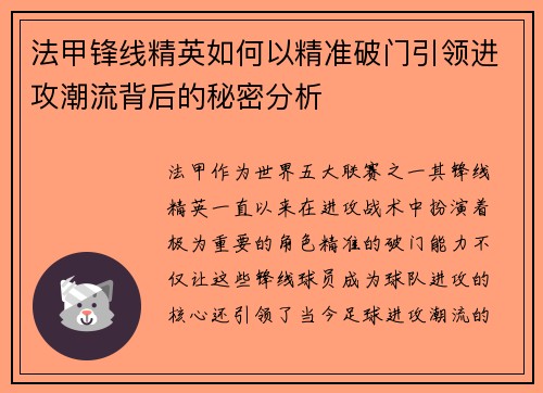 法甲锋线精英如何以精准破门引领进攻潮流背后的秘密分析