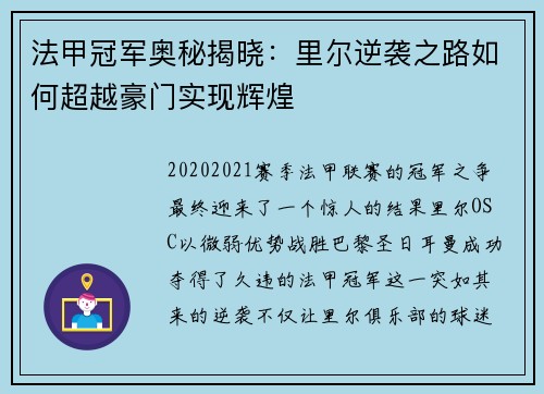 法甲冠军奥秘揭晓：里尔逆袭之路如何超越豪门实现辉煌