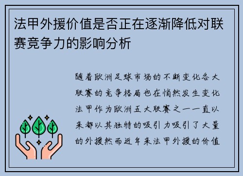 法甲外援价值是否正在逐渐降低对联赛竞争力的影响分析