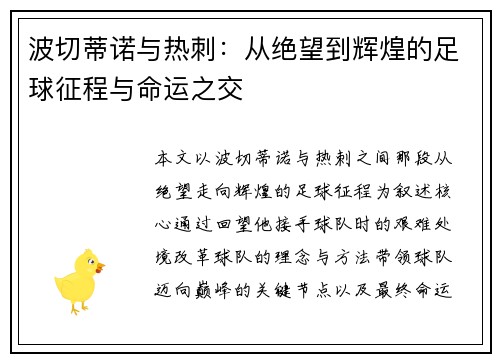 波切蒂诺与热刺:从绝望到辉煌的足球征程与命运之交 波切蒂诺与热刺:从绝望到辉煌的足球征程与命运之交