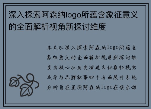 深入探索阿森纳logo所蕴含象征意义的全面解析视角新探讨维度 深入探索阿森纳logo所蕴含象征意义的全面解析视角新探讨维度