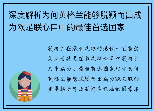 深度解析为何英格兰能够脱颖而出成为欧足联心目中的最佳首选国家